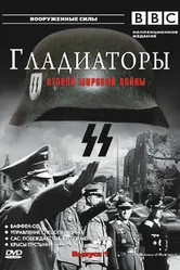 Гладиаторы Второй мировой войны 2001 постер