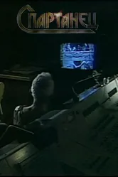 Спартанец 1993 постер