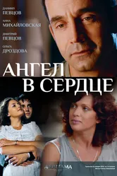 Ангел в сердце 2012 постер