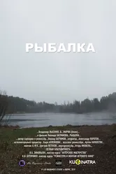 Рыбалка 2019 постер