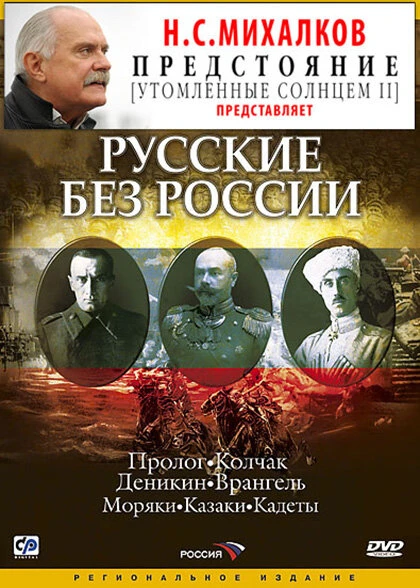 Постер Русские без России 2003