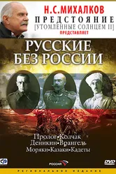 Русские без России 2003 постер