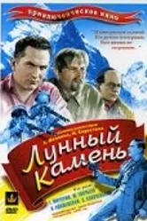 Лунный камень 1935 постер