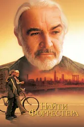 Найти Форрестера 2000 постер