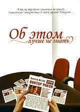 Постер Об этом лучше не знать 2006