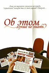 Об этом лучше не знать 2006 постер