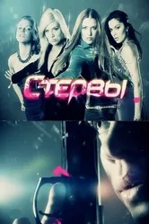 Стервы 2011 постер