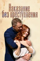Наказание без преступления 2019 постер