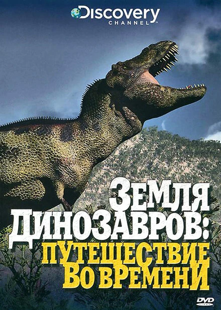 Постер Земля динозавров 1999