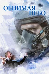 Обнимая небо 2013 постер
