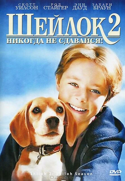 Постер Шейлок 2 1999