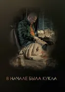 В начале была кукла 2019 постер