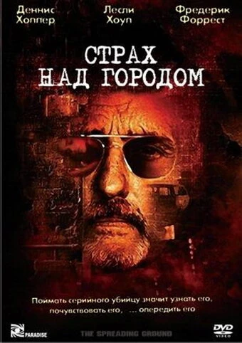 Постер Страх над городом 2000