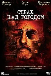 Страх над городом 2000 постер