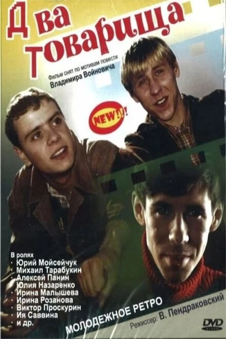 Постер Два товарища 2000