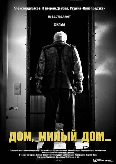 Постер Дом, милый дом 2013