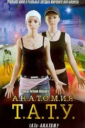 Анатомия ТАТУ 2003 постер