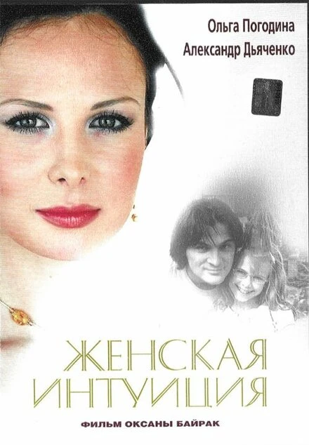 Постер Женская интуиция 2003