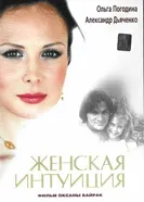 Женская интуиция 2003 постер