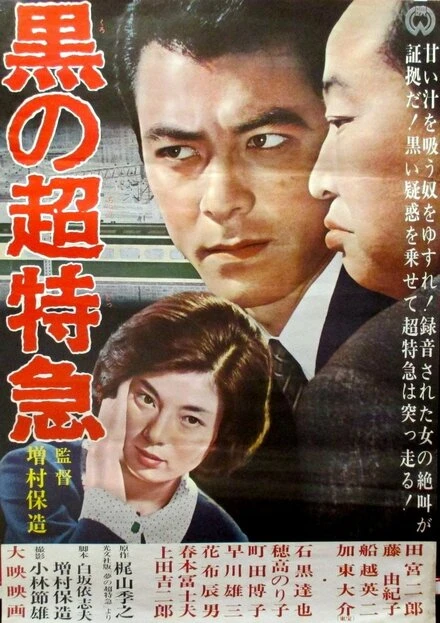 Постер Чёрный экспресс 1964