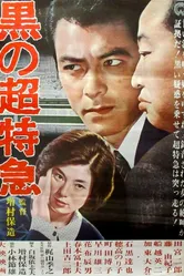 Чёрный экспресс 1964 постер