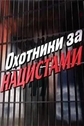 Охотники за нацистами 2006 постер