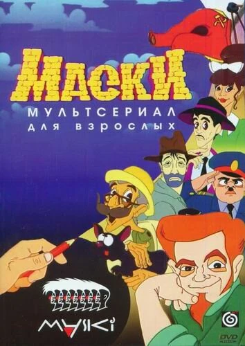 Постер Маски 1997