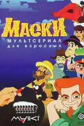 Маски 1997 постер