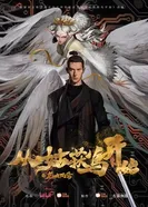 Ходоки чистилища постер