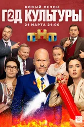 Год культуры 2018 постер