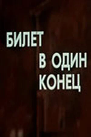 Постер Билет в один конец 1988