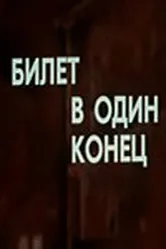 Билет в один конец 1988 постер
