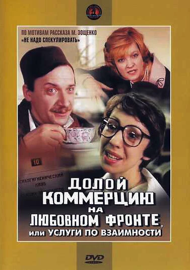 Постер Долой коммерцию на любовном фронте, или Услуги по взаимности 1988