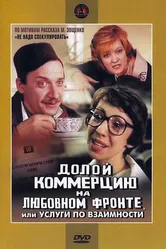 Долой коммерцию на любовном фронте, или Услуги по взаимности 1988 постер