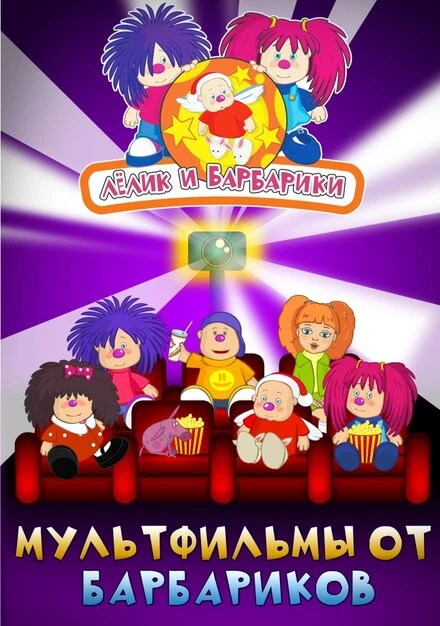Постер Лёлик и Барбарики 2009