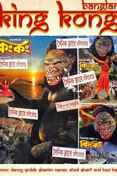 Banglar King Kong постер