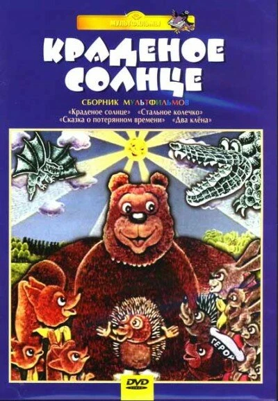 Постер Крокодил и солнце 1985
