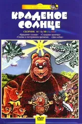 Крокодил и солнце 1985 постер