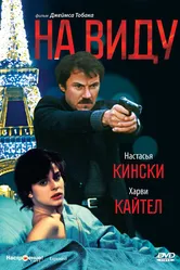 На виду 1983 постер