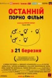 Последний порно фильм 2006 постер
