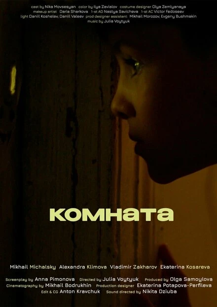 Постер Комната 2022