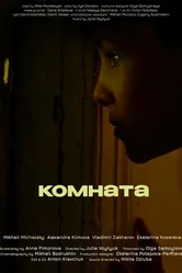 Комната 2022 постер
