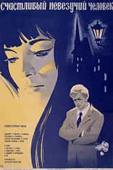 Счастливый невезучий человек 1973 постер