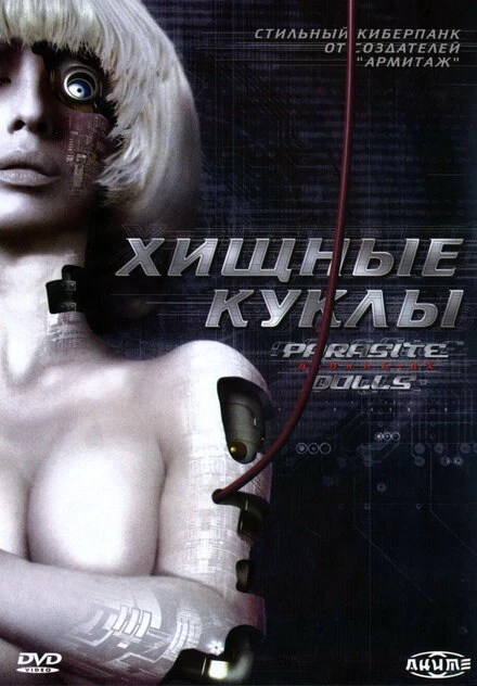 Постер Хищные куклы 2003