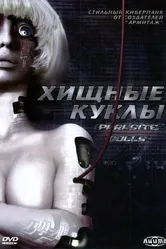 Хищные куклы 2003 постер