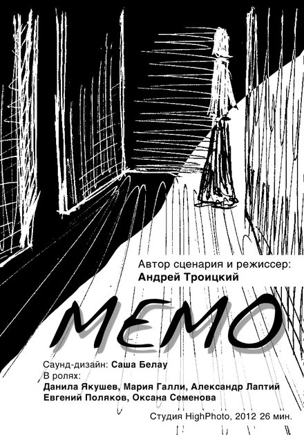 Постер Мемо 2013