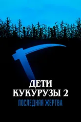 Дети кукурузы 2: Последняя жертва 1992 постер