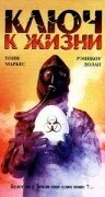 Постер Ключ к жизни 1988