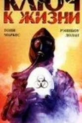 Ключ к жизни 1988 постер