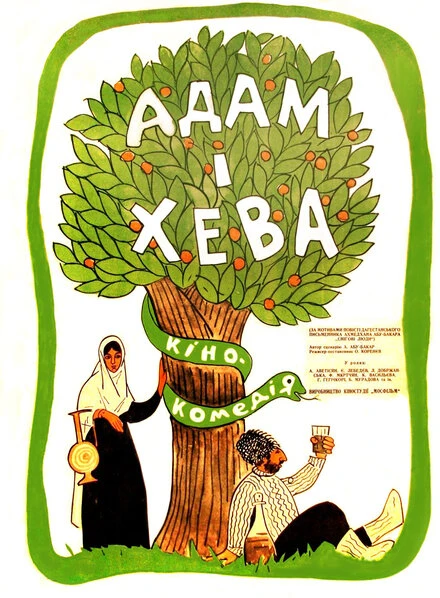 Постер Адам и Хева 1969